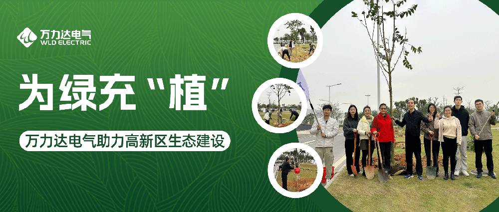 为绿充“植” 壹定发电气助力高新区生态建设
