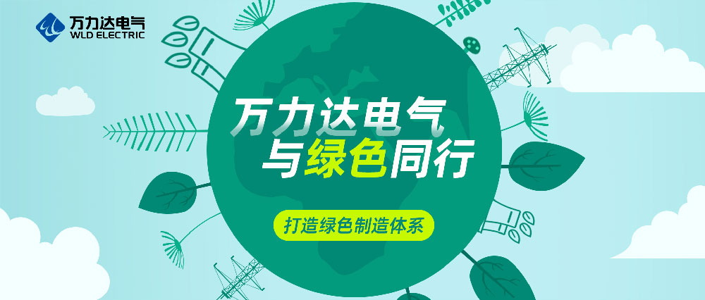 壹定发电气与绿色同行