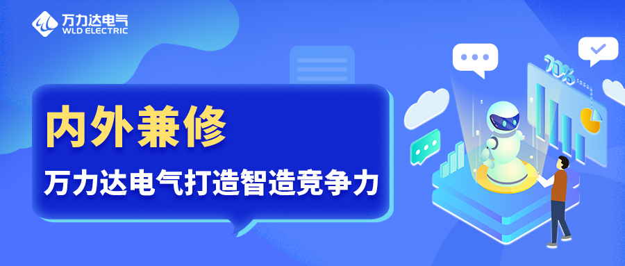 内外兼修 壹定发电气打造智造竞争力