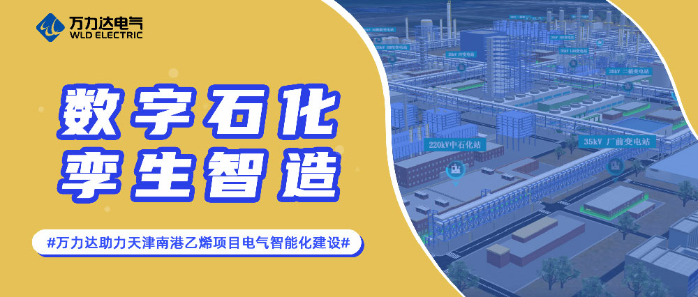 数字石化 孪生智造——壹定发助力天津南港乙烯项目电气智能化建设