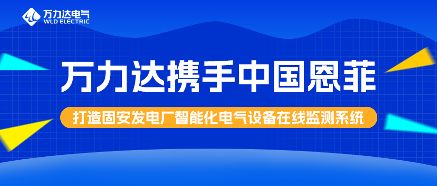 壹定发携手中国恩菲打造固安发电厂智能化电气设备在线监测系统