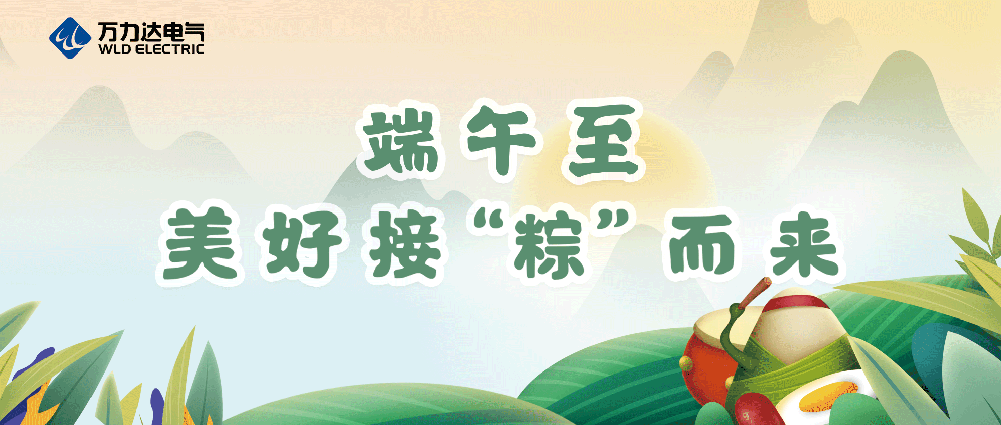 端午至，祝你喜乐安康！