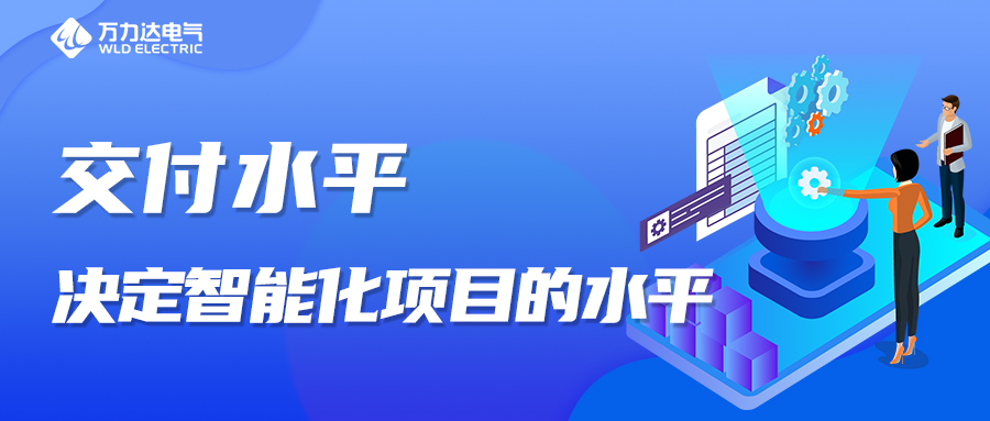 交付水平，决定智能化项目的水平！