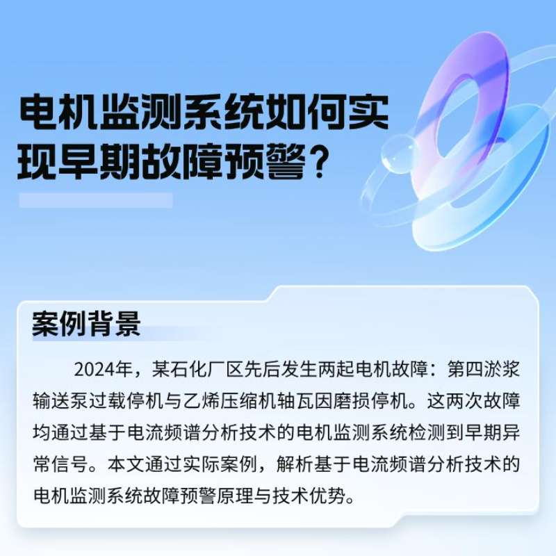 案例分析：电机监测系统如何实现早期故障预警？