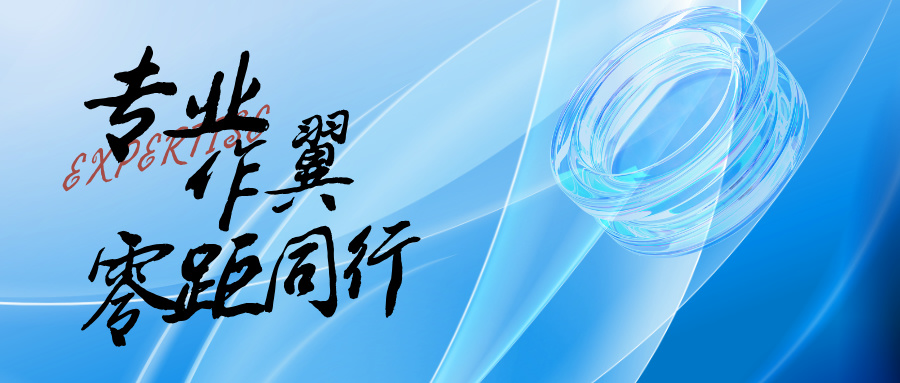 专业作翼，零距同行